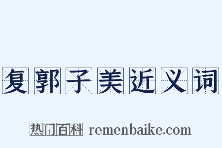 复郭子美近义词是什么意思的图片